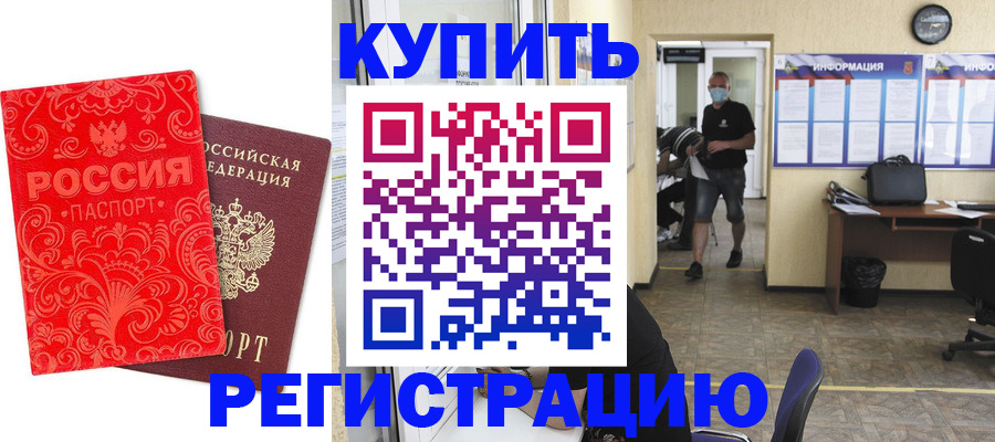 временная регистрация купить в Светлогорске