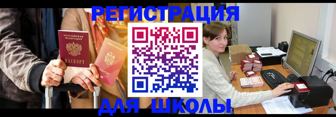 регистрация для школы в Светлогорске